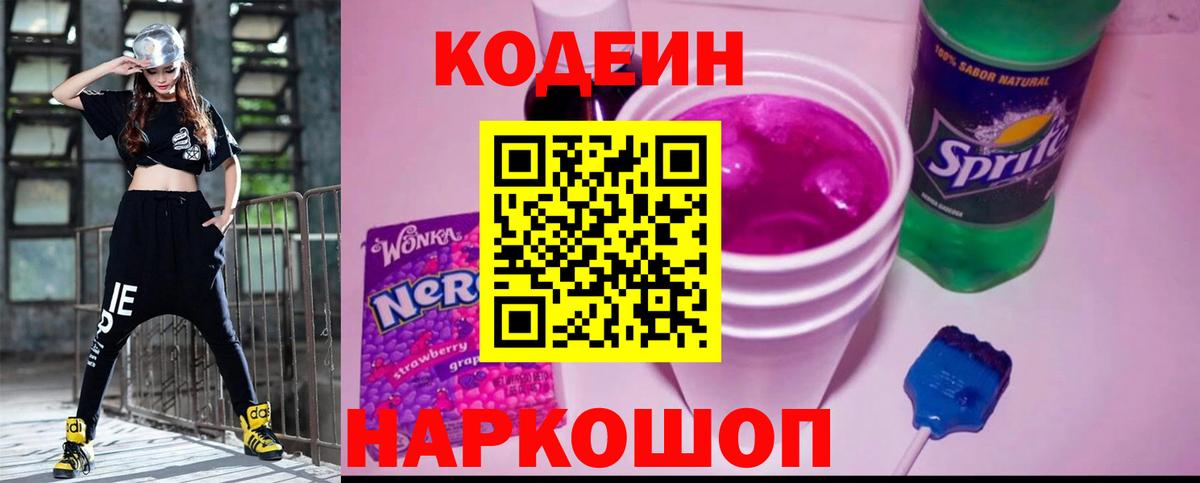 Кодеин Purple Drank Дедовск